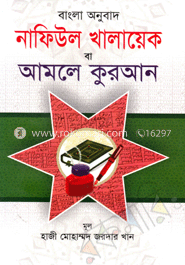 নাফিউল খালায়েক বা আমলে কুরআন