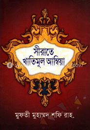 সীরাতে খাতিমুল আম্বিয়া