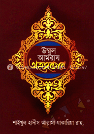 উম্মুল আমরায অহংকার