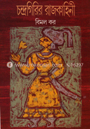 চন্দ্রগিরির রাজকাহিনী