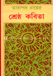 তারাপদ রায়ের শ্রেষ্ঠ কবিতা image