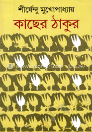 কাছের ঠাকুর image