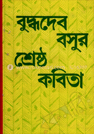 বুদ্ধদেব বসুর শ্রেষ্ঠ কবিতা