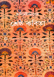 জসীমউদ্দিনের শ্রেষ্ঠ কবিতা image