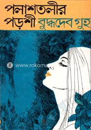 পলাশতলীর পড়শী