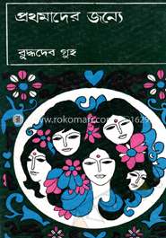 প্রথমাদের জন্যে image