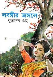 লবঙ্গীর জঙ্গলে image