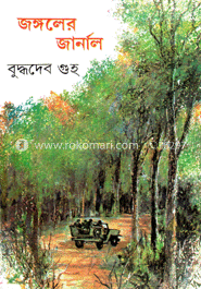 জঙ্গলের জার্নাল image