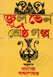 জুলভের্ন শ্রেষ্ঠ গল্প 