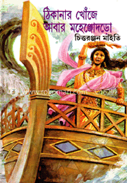 ঠিকানার খোঁজে আবার মহেঞ্জোদড়ো image