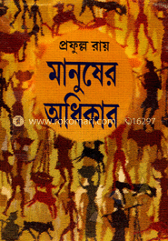 মানুষের অধিকার image