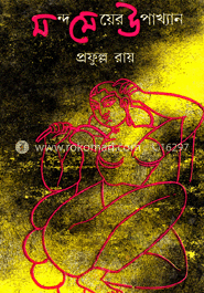 মন্দ মেয়ের উপাখ্যান image