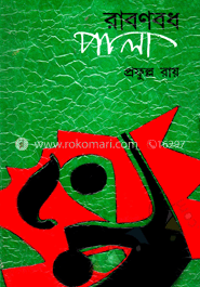 রাবণবধ পালা image