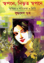 স্বপনে নিভৃত স্বপনে image