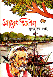 সারেং মিঞা