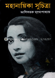 মহানায়িকা সুচিত্রা