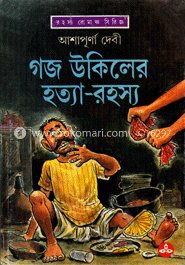গজ উকিলের হত্যা-রহস্য image