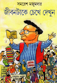 জীবনটাকে চেখে দেখুন image