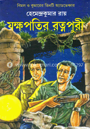 যক্ষপতির রত্নপুরী
