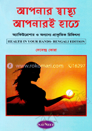 আপনার স্বাস্থ্য আপনারই হাতে