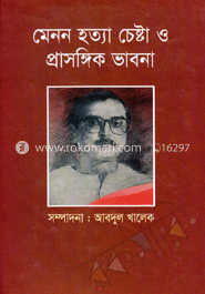 মেনন হত্যা চেষ্টা ও প্রাসঙ্কিক ভাবনা