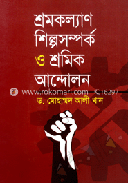 শ্রমকল্যাণ শিল্পসম্পর্ক ও শ্রমিক আন্দোলন image