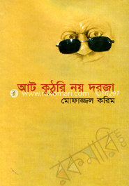 আট কুঠুরি নয় দরজা-২