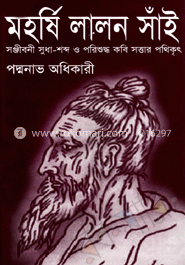 মহর্ষি লালন সাঁই