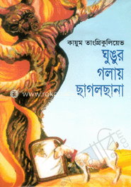 ঘুঙুর গলায় ছাগলছানা