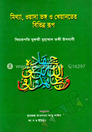 মিথ্যা, ওয়াদা ভঙ্গ ও খেয়ানতের বিভিন্ন রূপ