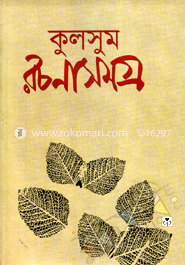 কুলসুম রচনাসমগ্র