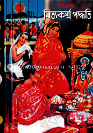 নিত্যকর্ম পদ্ধতি