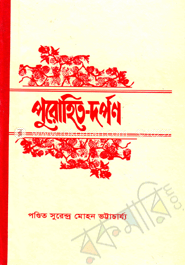 পুরোহিত দর্পণ(বড়)
