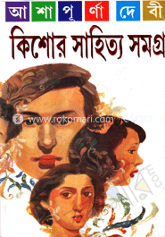 কিশোর সাহিত্য সমগ্র (অখণ্ড সংস্করণ) 