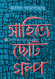 সাহিত্যে ছোট গল্প image
