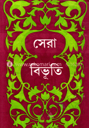 সেরা বিভূতি