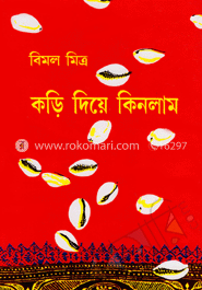 কড়ি দিয়ে কিনলাম - ২য় (রবীন্দ্র পুরস্কারপ্রাপ্ত) image