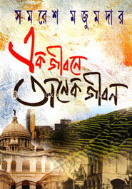 এক জীবনে অনেক জীবন image