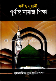 সহীহ নূরানী পূর্ণাঙ্গ নামাজ শিক্ষা