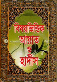 বিষয়ভিত্তিক আয়াত ও হাদীস