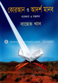 কোরআন ও আদর্শ মানব