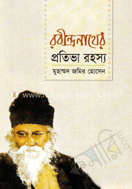 রবীন্দ্রনাথের প্রতিভা রহস্য