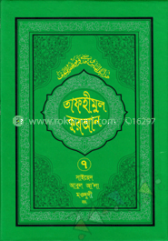 তাফহীমুল কুরআন - ৭ম খণ্ড