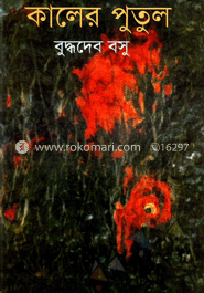 কালের পুতুল image