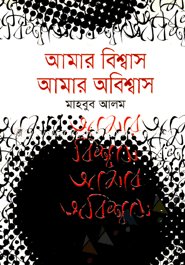 আমার বিশ্বাস আমার অবিশ্বাস image