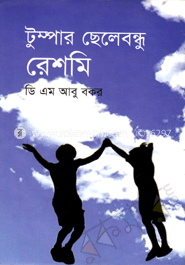 টুম্পার ছেলেবন্ধু রেশমি