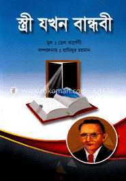 স্ত্রী যখন বান্ধবী