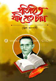 প্রতিষ্ঠিত যদি হতে চান