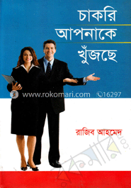 চাকরি আপনাকে খুঁজছে