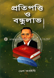 প্রতিপত্তি ও বন্ধুলাভ